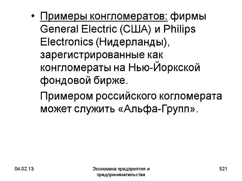 04.02.13 Экономика предприятия и предпринимательства 521 Примеры конгломератов: фирмы General Electric (США) и Philips 04.02.13 Экономика предприятия и предпринимательства 521 Примеры конгломератов: фирмы General Electric (США) и Philips